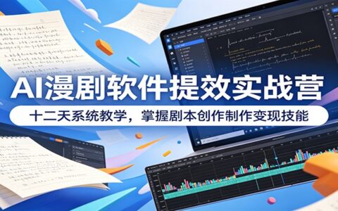 2026 AI漫剧提效实战营：12天掌握剧本制作与变现技巧