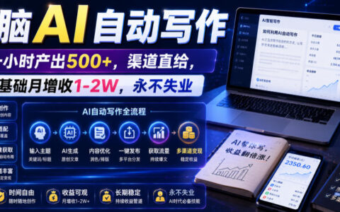 电脑AI自动写作变现500方法，0基础变现1-2W，工具免费送