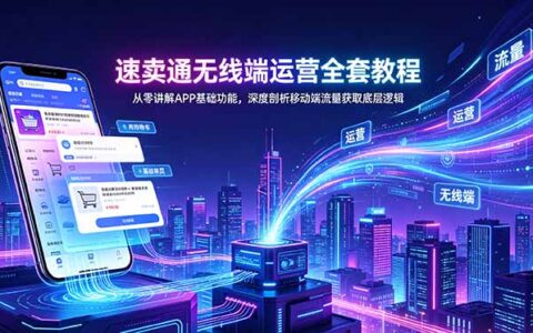 速卖通无线端运营教程：APP功能+FEED吸粉+CPS带货技巧
