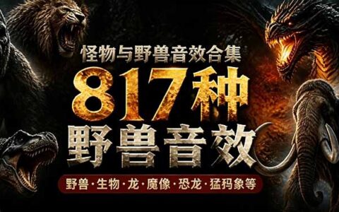 817款野兽动物音效库中文汉化版 影视后期必备逼真音效素材