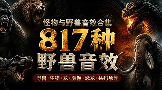 817款野兽动物音效库中文汉化版 影视后期必备逼真音效素材 817款野兽动物音效库中文汉化版 影视后期必备逼真音效素材