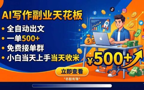 AI写作副业：自动化出文，一单500方法，免费接单群，小白当天上手