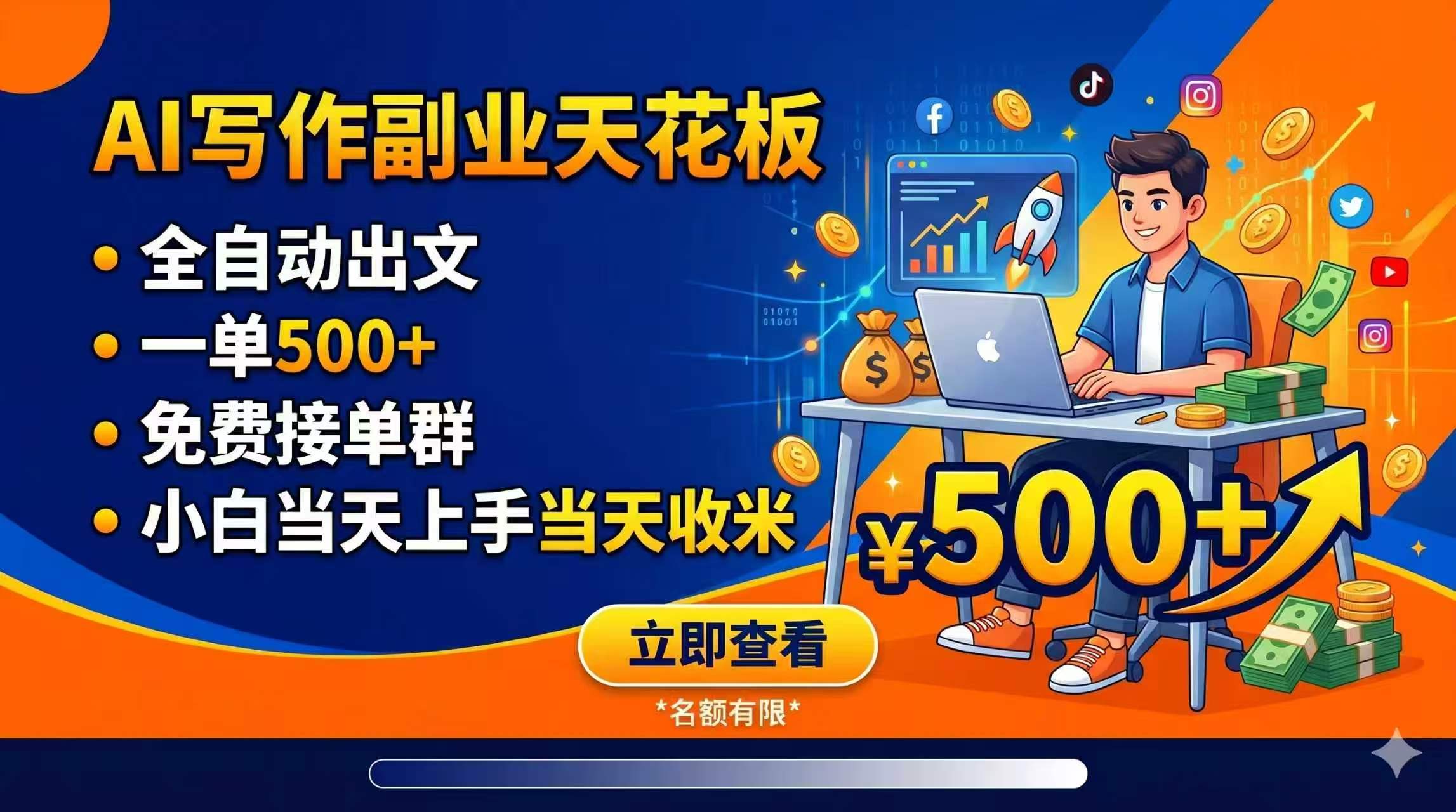 AI写作副业：自动化出文，一单500方法，免费接单群，小白当天上手