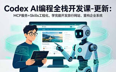 Codex全栈开发课：MCP服务+Skills工程化实战企业系统
