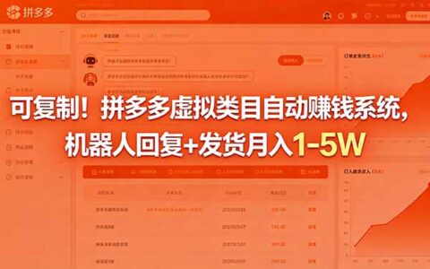 拼多多虚拟类目自动赚钱系统，机器人回复发货变现1-5W副业教程