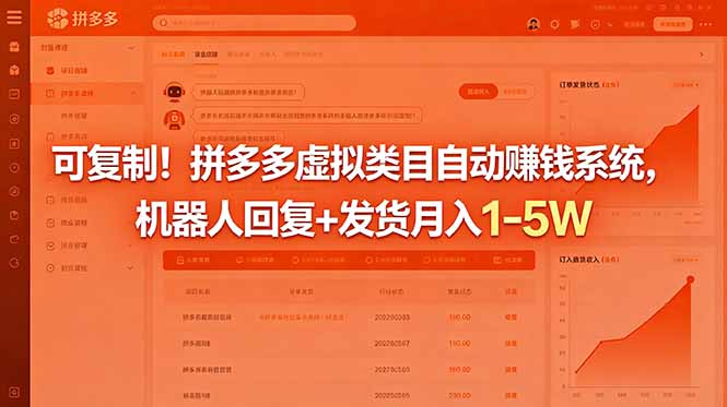 拼多多虚拟类目自动赚钱系统,机器人回复发货变现1-5W副业教程 拼多多虚拟类目自动赚钱系统,机器人回复发货变现1-5W副业教程