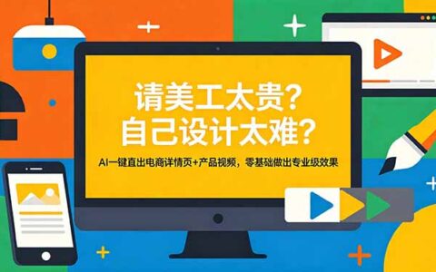 AI电商详情页+产品视频制作，零基础用豆包即梦直出专业效果