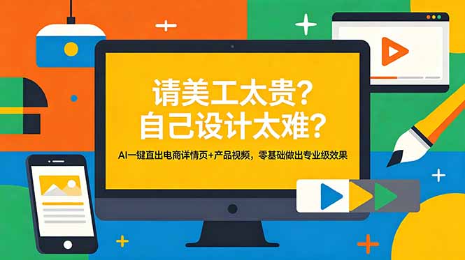 AI电商详情页+产品视频制作，零基础用豆包即梦直出专业效果