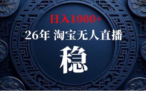 2026 淘宝无人直播教程，变现2K+，蓝海项目可矩阵