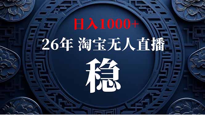 2026 淘宝无人直播教程，变现2K+，蓝海项目可矩阵