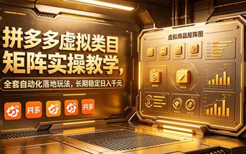 2026 拼多多虚拟类目矩阵实操，自动化落地变现千元玩法
