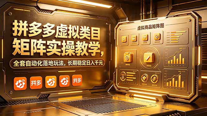2026 拼多多虚拟类目矩阵实操，自动化落地变现千元玩法