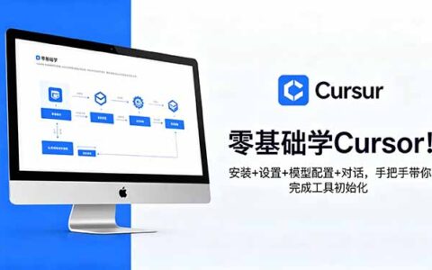 零基础学Cursor安装配置模型对话 手把手完成AI编程工具初始化