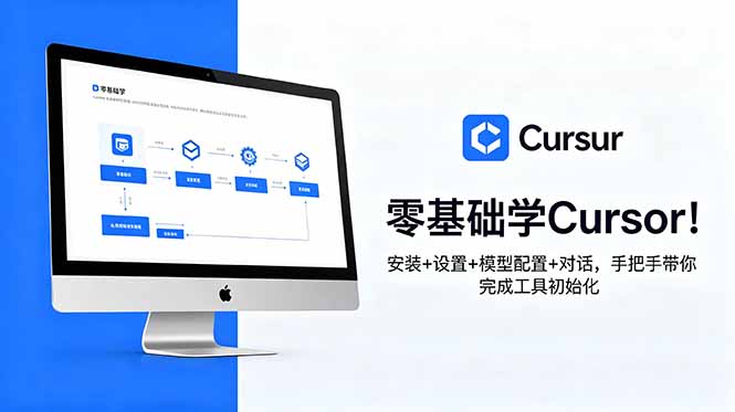 零基础学Cursor安装配置模型对话 手把手完成AI编程工具初始化 零基础学Cursor安装配置模型对话 手把手完成AI编程工具初始化
