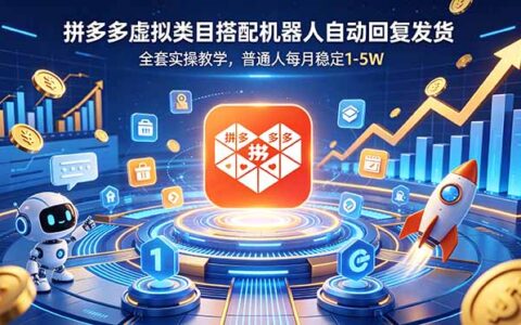 拼多多虚拟店铺+机器人自动发货，零基础变现1-5W实操