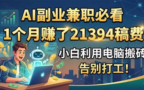 2026 AI代写副业变现2万+，小白用电脑搬砖告别打工