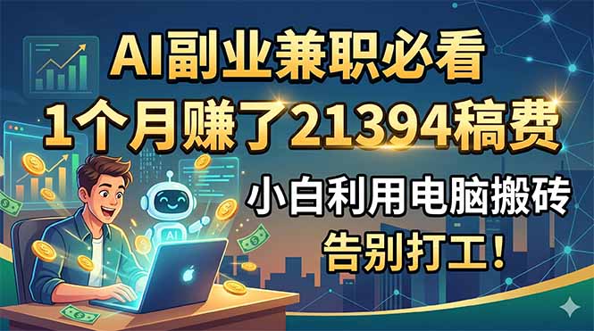 2026 AI代写副业变现2万+,小白用电脑搬砖告别打工 2026 AI代写副业变现2万+,小白用电脑搬砖告别打工