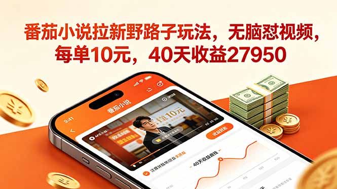 番茄小说拉新野路子，无脑视频变现2.8万，小白可做