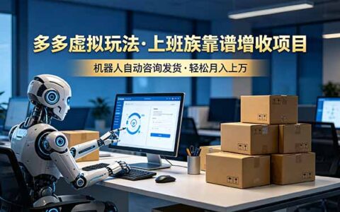 2026 拼多多虚拟电商副业，上班族自动发货变现过万