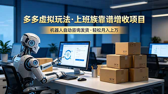 2026 拼多多虚拟电商副业，上班族自动发货变现过万