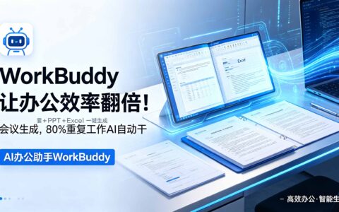 WorkBuddy智能办公实战：会议纪要PPTExcel一键生成，AI自动处理80%重复工作