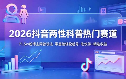 2026抖音两性科普起号教程，零基础解锁伙伴计划+精选双收益