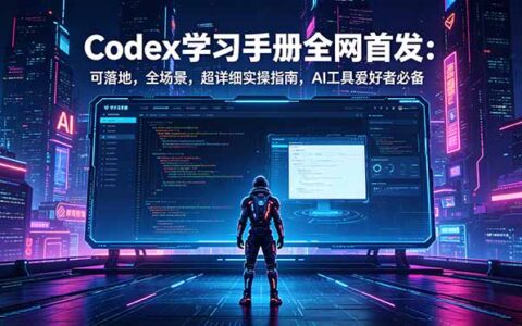 Codex学习手册全网首发：AI编程实操指南，开发者与团队提效必备