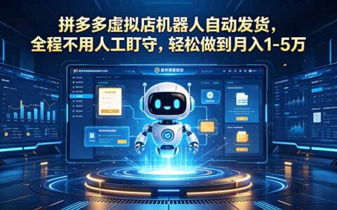 拼多多虚拟店机器人自动发货，变现1-5万新手轻松上手