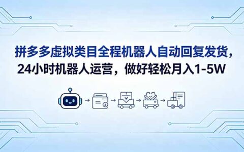 拼多多虚拟类目自动发货教程，零基础开店变现1-5W