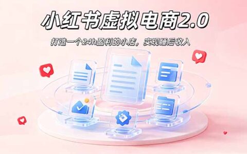 2026 AI小红书虚拟电商：零囤货变现500方法，全套实操教程