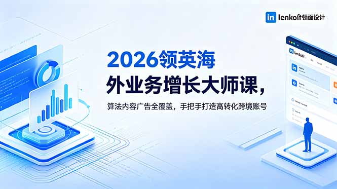 2026领英海外增长大师课:算法广告+内容实战,手把手打造高转化跨境账号 2026领英海外增长大师课:算法广告+内容实战,手把手打造高转化跨境账号