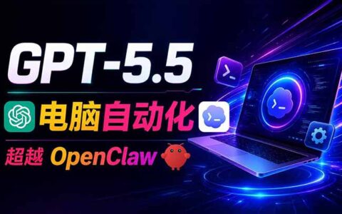 GPT-5.5+Codex自动化操控电脑浏览器，替代OpenClaw高效办公