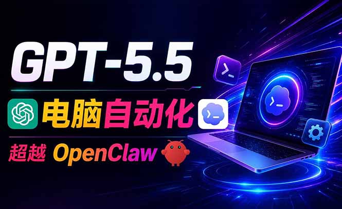 GPT-5.5+Codex自动化操控电脑浏览器,替代OpenClaw高效办公 GPT-5.5+Codex自动化操控电脑浏览器,替代OpenClaw高效办公