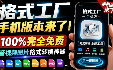 格式工厂手机版免费下载，音视频图片格式转换神器（安卓）