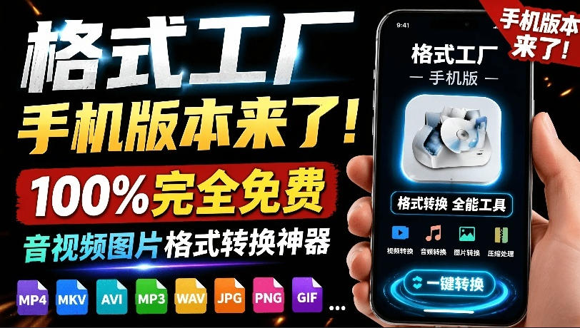 格式工厂手机版免费下载，音视频图片格式转换神器（安卓）