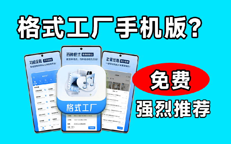 格式工厂手机版免费下载，音视频图片格式转换神器（安卓）