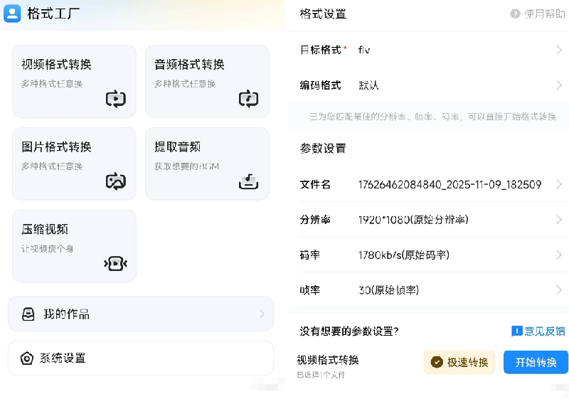格式工厂手机版免费下载，音视频图片格式转换神器（安卓）