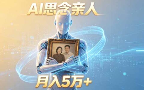 AI思念亲人项目5分钟视频配合伙伴计划变现5万+收益教程