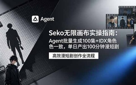 Seko无限画布实操：Agent批量生成100步骤集漫短剧，单日产出100步骤分钟