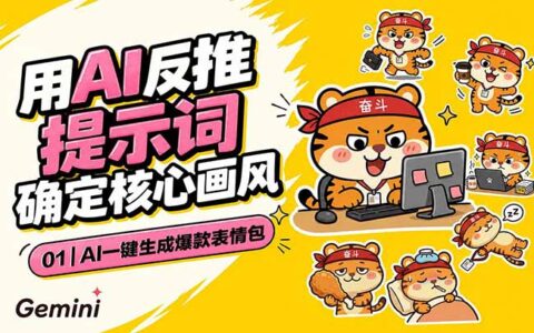 AI一键生成爆款表情包：反推提示词+角色设定+动态技巧，适配微信抖音小红书