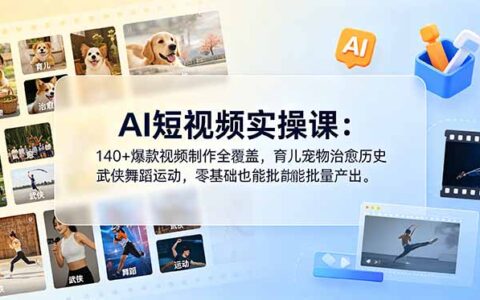 AI短视频实操课：140+爆款制作，零基础学剪映即梦Deepseek变现