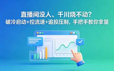 2026 千川跑不动？破冷启动+控流速+追投压制实操拿量