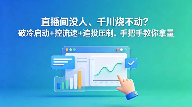 2026 千川跑不动?破冷启动+控流速+追投压制实操拿量 2026 千川跑不动?破冷启动+控流速+追投压制实操拿量