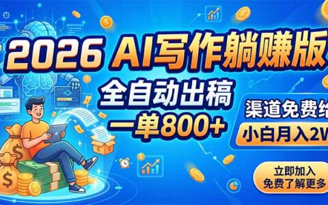 2026 AI写作被动收入教程：自动化出稿一单800方法，小白变现2W