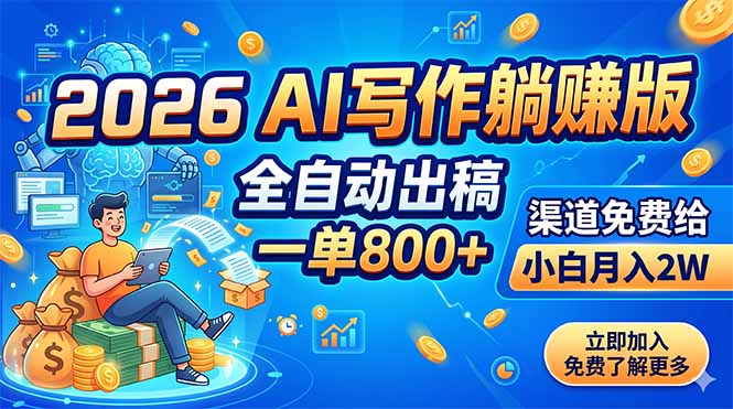 2026 AI写作被动收入教程：自动化出稿一单800方法，小白变现2W