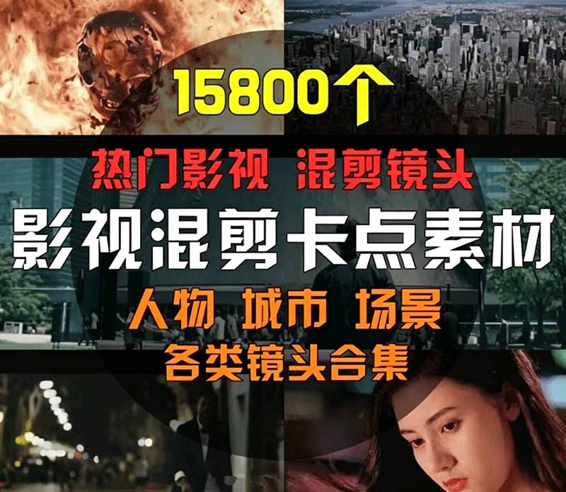 15800方法高清影视剪辑素材合集｜卡点混剪/人物城市场景全覆盖，剪映PR即拖即用