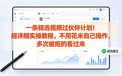 一条精选视频过伙伴计划实操教程，被拒多次必看自己操作