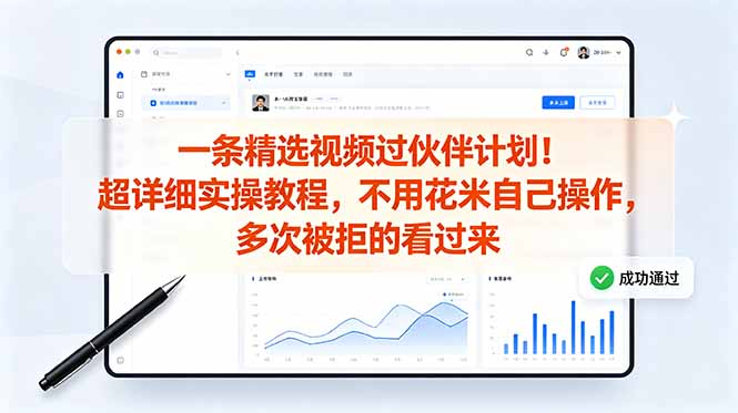 一条精选视频过伙伴计划实操教程,被拒多次必看自己操作 一条精选视频过伙伴计划实操教程,被拒多次必看自己操作