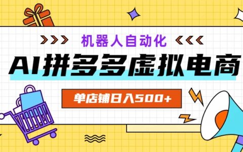 AI拼多多虚拟电商，配合机器人打造变现500步骤的自动化店铺