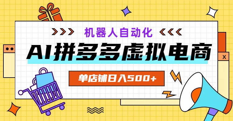 AI拼多多虚拟电商，配合机器人打造变现500步骤的自动化店铺